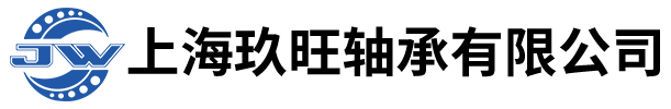 上海玖旺轴承有限公司