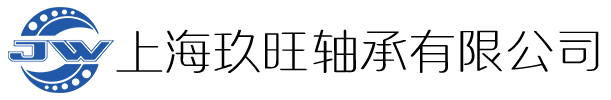 上海玖旺轴承有限公司