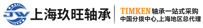 上海玖旺轴承有限公司