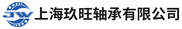 上海玖旺轴承有限公司